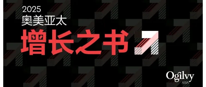 奥美亚太2025增长之书