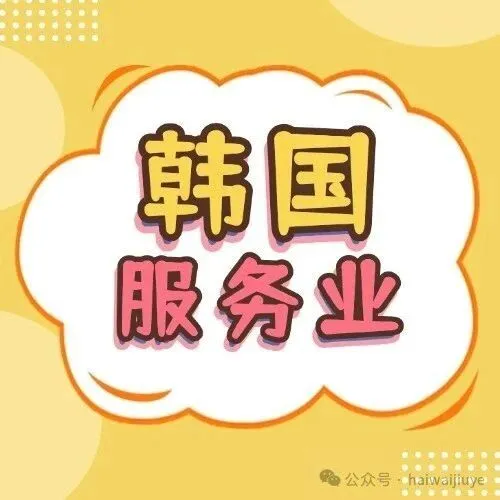 【韩国】韩国 E7/<em>E9</em>服务业项目