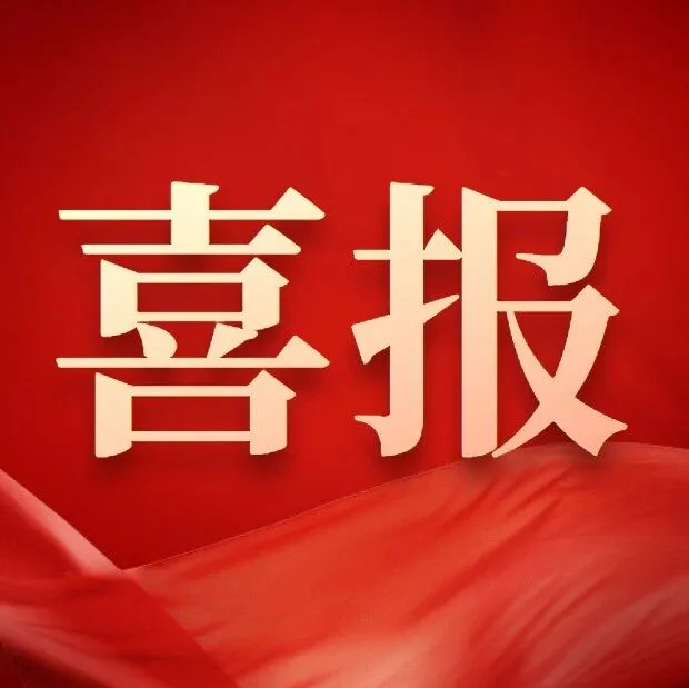 喜报丨吉高咨询子公司成功中标重庆项目