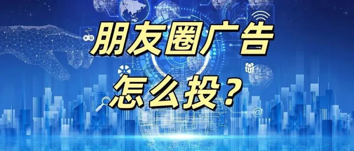 微信朋友圈广告如何投放？详细投放流程及费用