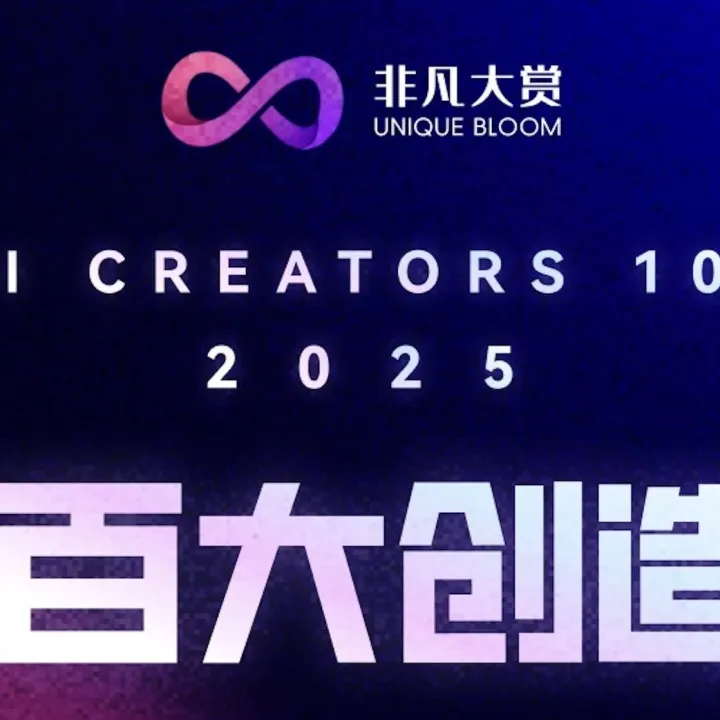 2025 AI Creators 100 榜单正式发布：100位创造者，100种AI用法