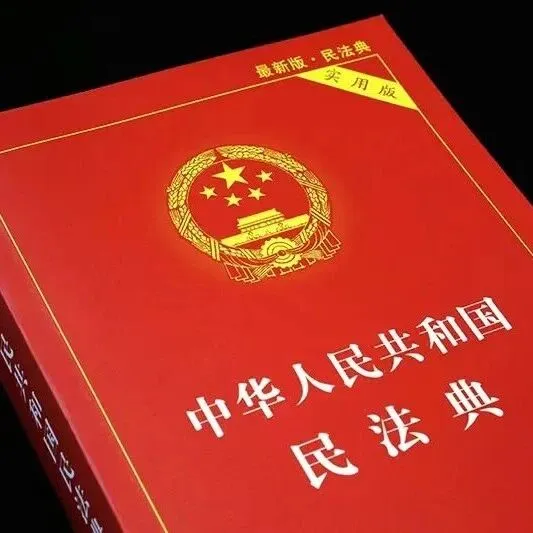 【每日一典】一起学习《中华人民共和国民法典》