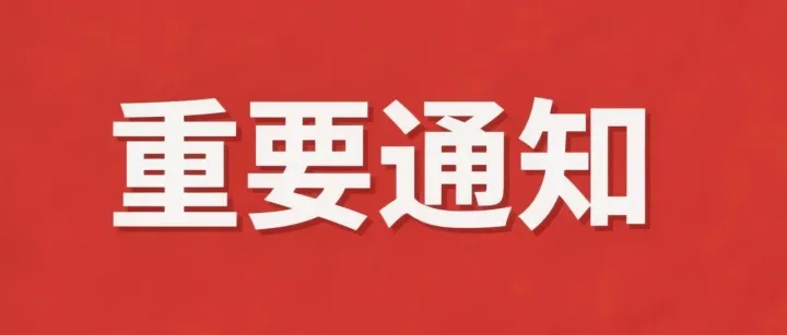 重要通知 | 关于实施新版《质量管理体系认证规则》的告知函