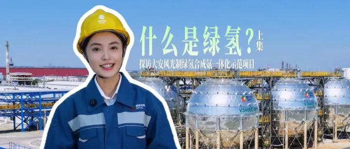 氢动未来 绿能启航（上）