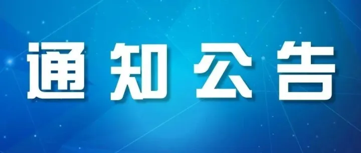 2025年拟补助支持自治区中试<em>平台</em>、概念验证<em>中心</em>、<em>技术</em>转移机构公示