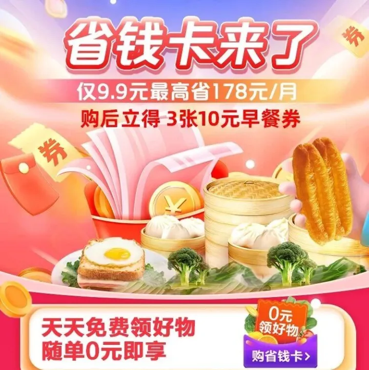 省钱卡线下也能用啦！9.9元/月畅享百元超值券包！