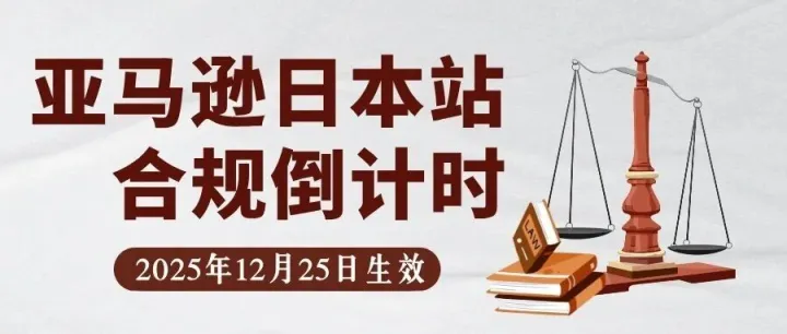 2025年12月25日生效！亚马逊日本站涉及这些品类的卖家，需立即进行合规处理！