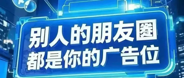 微信朋友圈广告怎么做投放？详细朋友圈广告收费、推广流程！建议收藏！