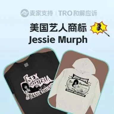 25-cv-14157，Jessie Murph商标维权警报拉响！TRO暂未冻结