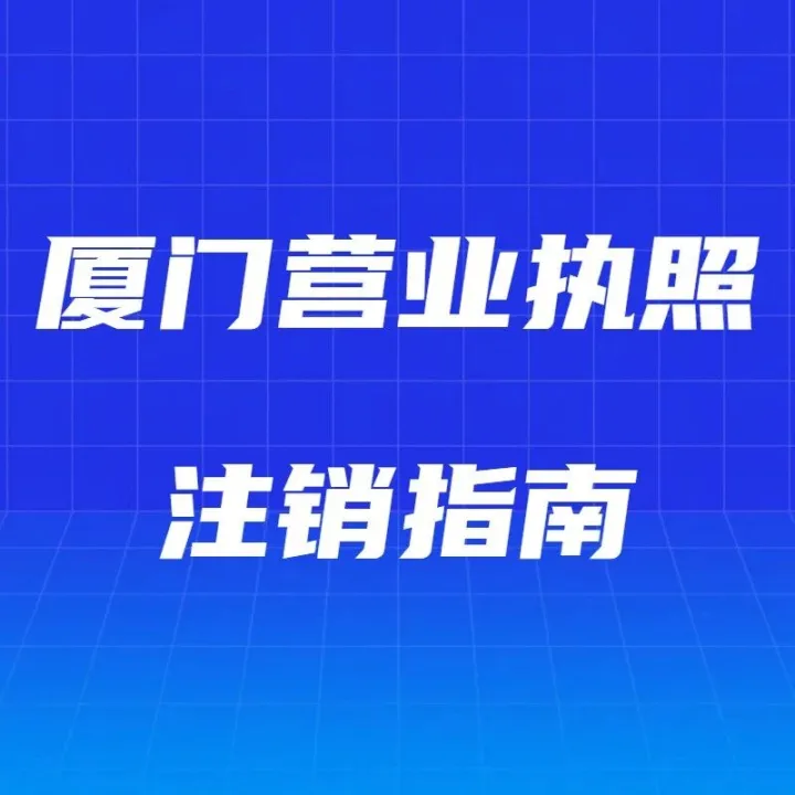 厦门营业执照注销指南：轻松搞定不迷路