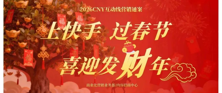 快手2026CNY互动线营销通案