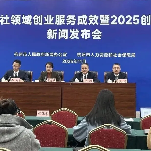 让创业者敢创业、能创业、创成业 这场大会释放了哪些利于在杭创业的信号？