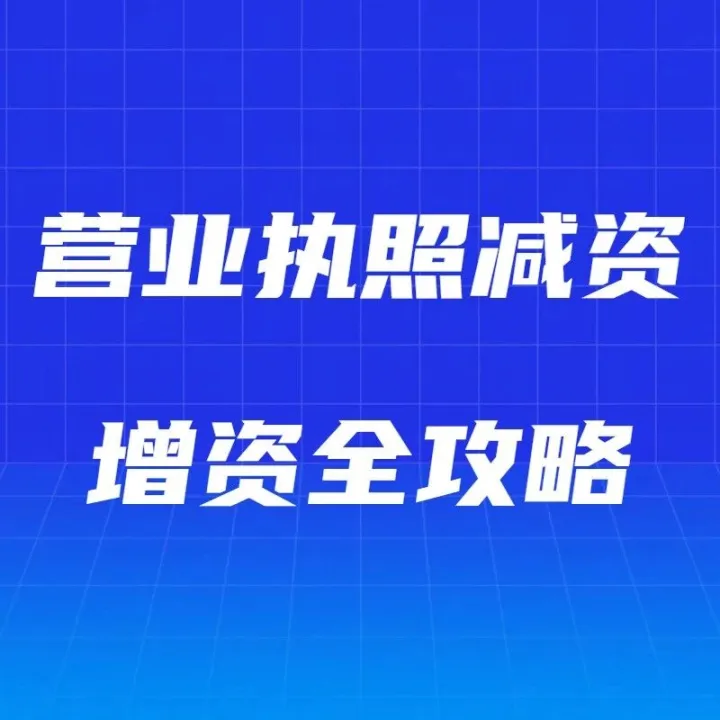 厦门老板必看！营业执照减资增资全攻略，避免踩坑建议收藏