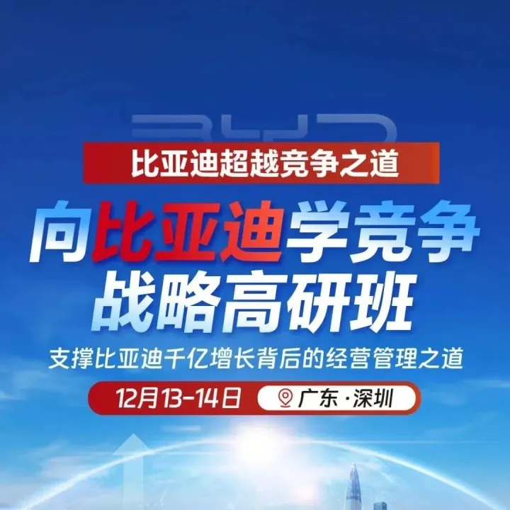 【标杆考察】深圳 | 向比亚迪学竞争战略高研班（12月13-14日）