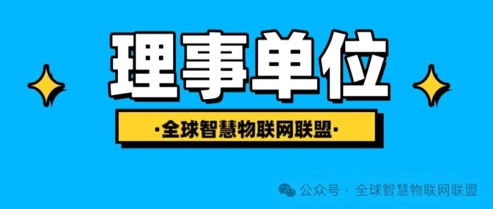 【理事单位】江苏安防科技有限公司