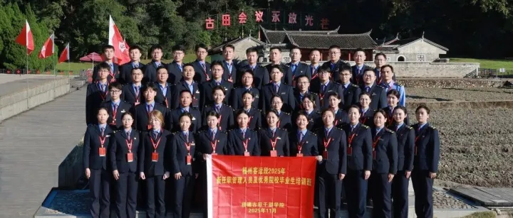 淬火古田悟初心 实干笃行启新程——福州客运段2025年新任职管理人员及优秀院校毕业生培训圆满收官