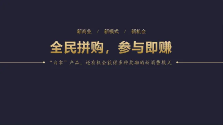 全民拼购<em>平台</em>靠啥套路降低<em>拉</em><em>新</em>成本还涨粉？