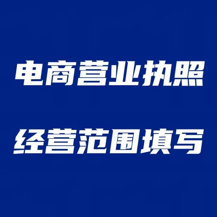 电商营业执照经营范围填写指南：从入门到精通
