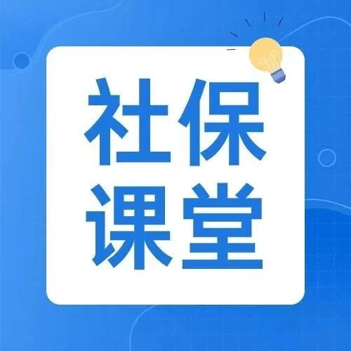 社保课堂 | 杭州市余杭区城乡居民养老保险参（续）保指南