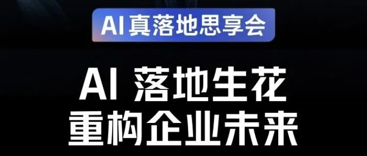 活动预告 | 告别“纸上谈兵”！AI真落地思享会即将来袭！
