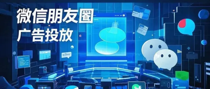 微信朋友圈广告投放的<em>技巧</em>：微信广告怎么投？要花<em>多少钱</em>？