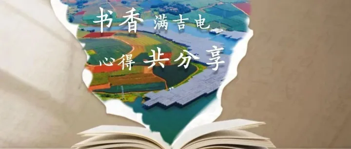 书香满吉电，心得共分享（二）