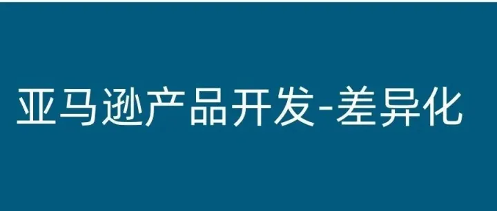 亚马逊产品开发-差异化