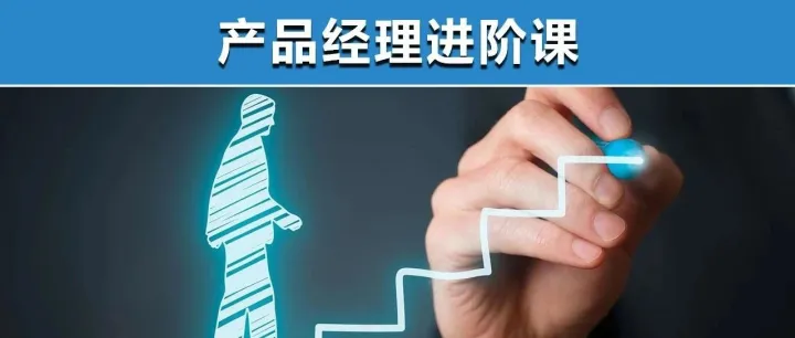 从战略到产品：产品经理进阶训练营11月班