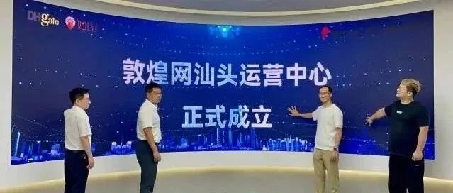 【百千万工程“<em>濠</em>”实践】落地运营！汕头<em>濠</em><em>江</em>引入知名跨境电商平台敦煌网