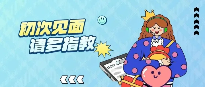 【三客游跨境】初次见面  请多指教