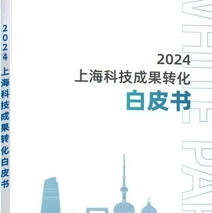 《2024上海科技成果<em>转化</em><em>白皮书</em>》<em>数据</em>篇