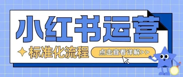 小红书运营团队<em>标准化</em><em>流程</em><em>SOP</em>大公开，实现高效增长