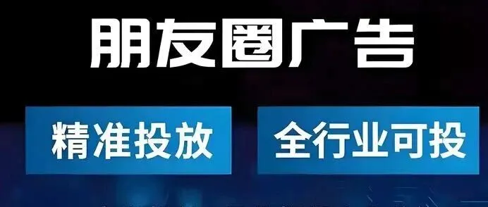 微信朋友圈广告是怎么投放的？值得收藏！