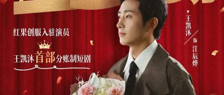 起底红果演员分账：共赢之下，是分账透明和内容共创