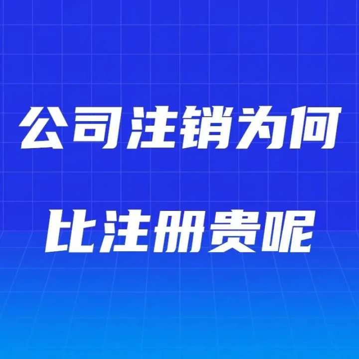 厦门公司注销为何比注册贵那么多呢？