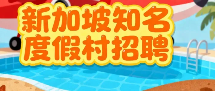 【<em>圣淘沙</em>】新加坡著名旅游胜地招聘合集