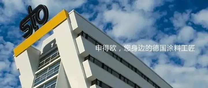 品牌在线：德国<em>Sto</em>全屋涂料系统，百年轨迹与中国历史的奇妙同框，以技术与匠心深耕中国市场