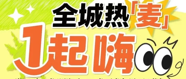 【新百汇店麦子家餐厅】一周年庆  会员充值福利来袭！充值相应金额即送 代金券 菜品券 稻花香新米等 全城热麦1起嗨！