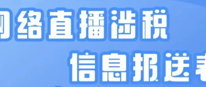 一图了解：《网络直播涉税信息报送表》怎么填？