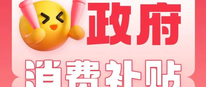 8月30日至8月31日 驻马店市暑期电子消费券（第二期）来啦【乐山商场新百汇店】消费券参与商家政府直补省钱省心！