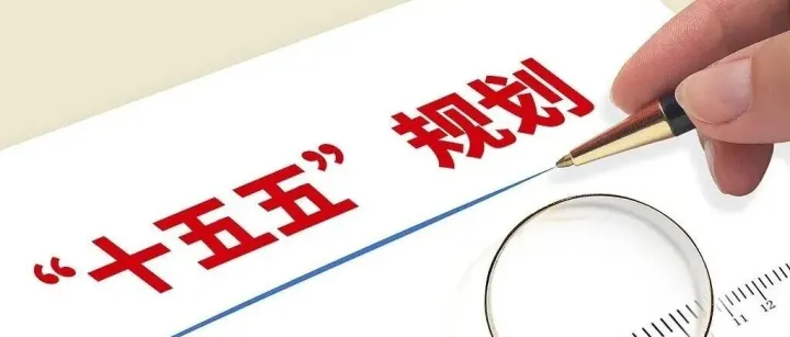 十五五三大重点：科技、市场、民生里的实干机会