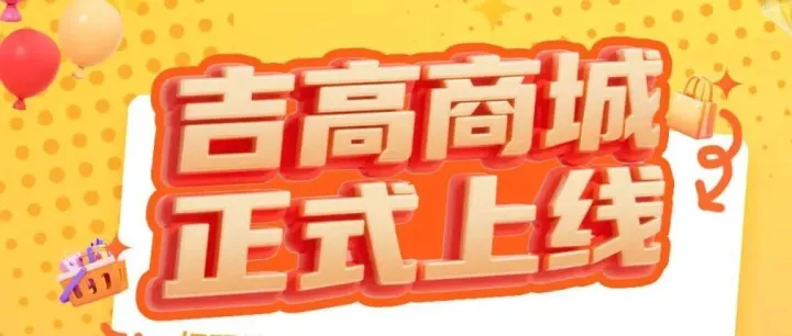 扫码<em>注册</em>“吉高商城”<em>会员</em>有惊喜