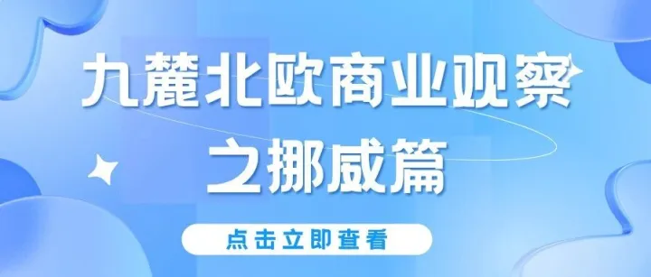 九麓<em>北欧</em><em>商业</em>观察之挪威篇