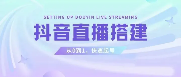 抖音直播从0到1：揭秘7天快速起号的底层逻辑与玩法