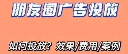 微信朋友圈广告投放怎么做？效果/费用/案例