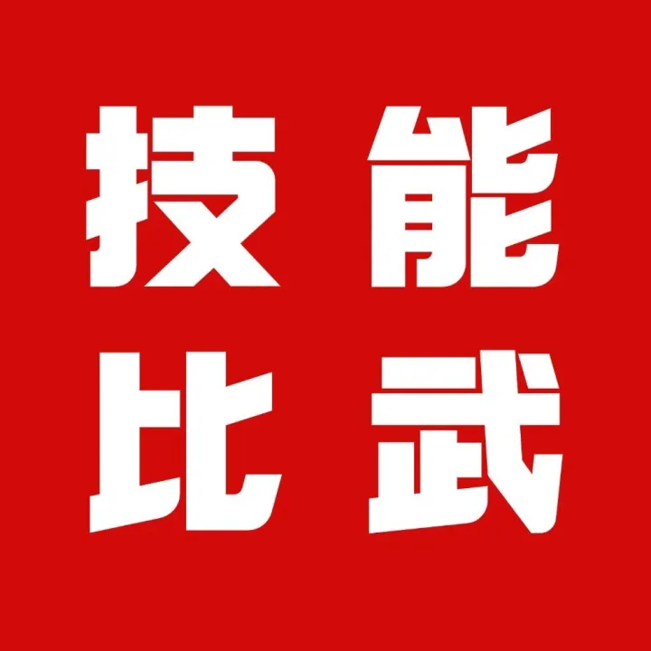 赛果出炉！质量监督检验中心化学检验员技能竞赛圆满落幕
