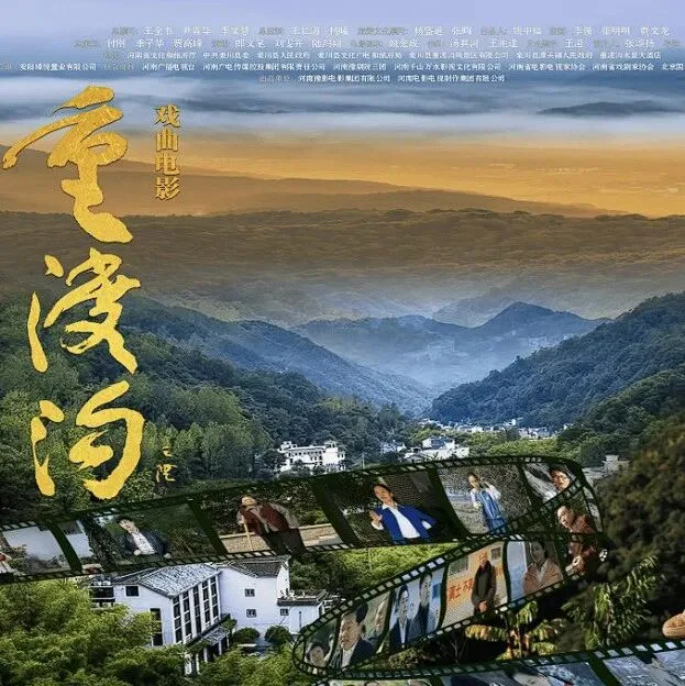 豫剧电影《重渡沟》获第38届中国电影金鸡奖最佳戏曲片提名！