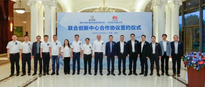 <em>华为</em><em>与</em>龙江交投签署联合创新中心<em>合作</em>协议