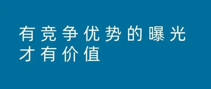 有竞争优势的曝光，才有价值