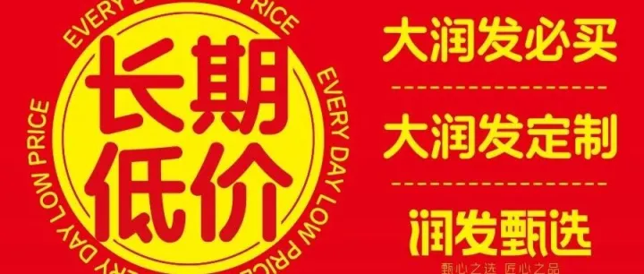 『润发甄选』长期低价，优中选优！